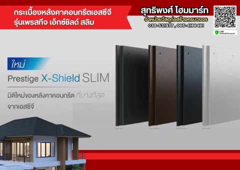 หลังคาคอนกรีต เอสซีจี รุ่น Prestige